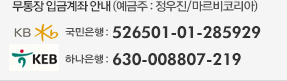 마르비코리아 무통장입금계좌