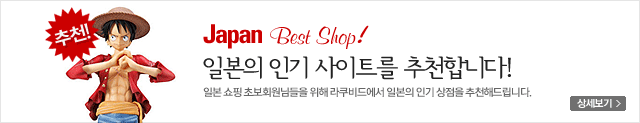 Japan Best Shop 일본인기사이트