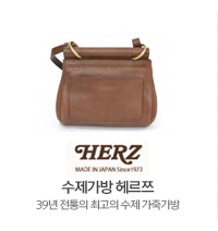 수제가방 헤르쯔
