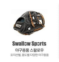 야구용품 스왈로우