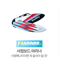 서핑보드 마리너