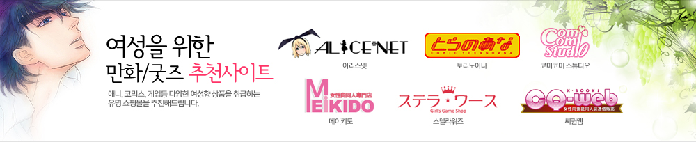 여성을 위한 만화/굿즈 추천사이트